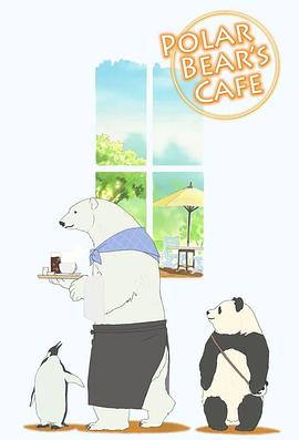 白熊咖啡馆封面