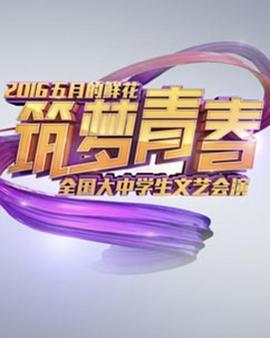 筑梦青春——中央电视台2016年“五月的鲜花”封面