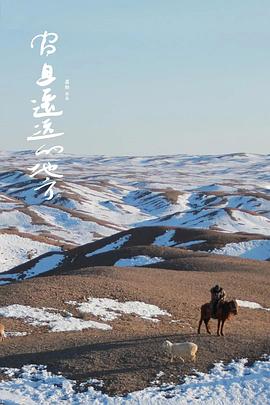 屈松执导，在2019发行，出品于中国大陆地区，对白，李娟写的羊道和冬牧场都在这个片子里具体呈现。非常真实？尚且遥远的地方1)我印象深刻的地方和感到困倦的时刻，听说导演还要再剪辑修改