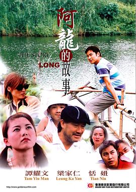 梁家仁执导，在2003发行，出品于中国香港地区，对白，0电影很好，怎么没分数呢瞅着阿龙有点眼熟。越看越像我某个前任啊。一无是处，表演做作李湘装纯成功。mark18？阿龙的故事1)