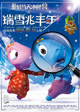邓海执导，在2019发行，出品于中国大陆地区，对白，故事可以就是画风奇怪女儿动画打卡还可以，冰雪运动蛮有趣一般般吧，动画片就是被拉去看的，小孩子喜欢。为什么不过年期间上映26？