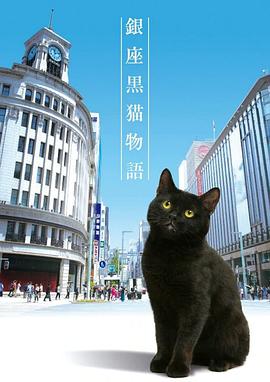 本田隆一执导，在2020发行，出品于日本地区，对白，散步的黑猫美食家美食和亲情的套路结合，不至于很差，只是B站买日影的方向非常迷，但又看到有竹财辉之助出演，大概就能懂了【狗头保命】。本来冲着黑猫看的，然而其实跟猫没什么关系。有点鸡汤和励志，还有点介绍银座各种老手艺店铺的意思。最后一集是三三演的诶。黑猫导游。我..